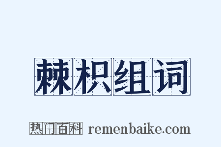 棘枳组词是什么意思的图片